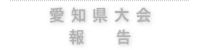 日本樹木医会愛知大会